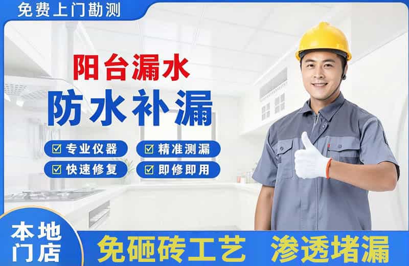 雨花阳台漏水维修