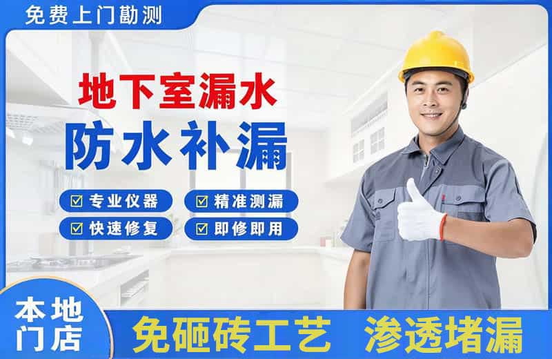 雨花地下室漏水维修