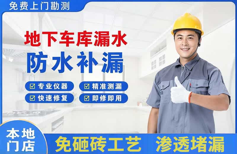 雨花地下车库漏水维修