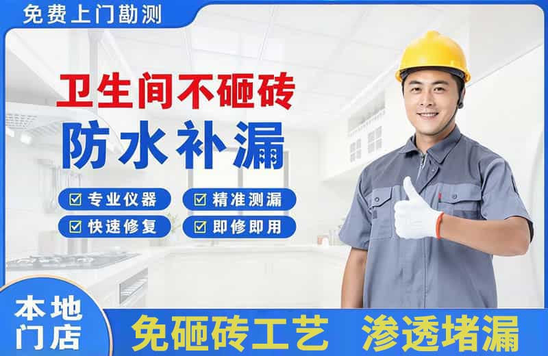 雨花卫生间不砸砖修补漏水